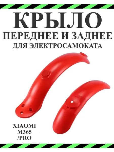 Крыло переднее и заднее для самоката Xiaomi M365/PRO/1S