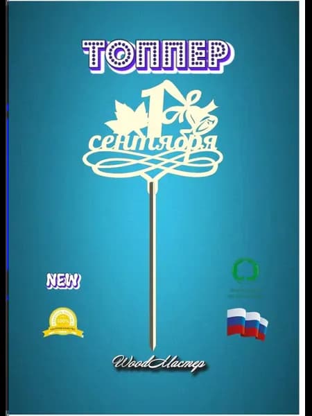 Топпер 1 сентября