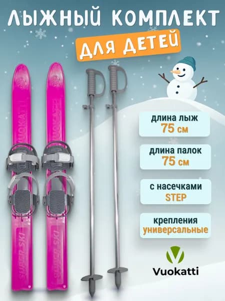 Лыжи детские VUOKATTI 75 см с палками и креплениями, лыжный комплект для детей розовый