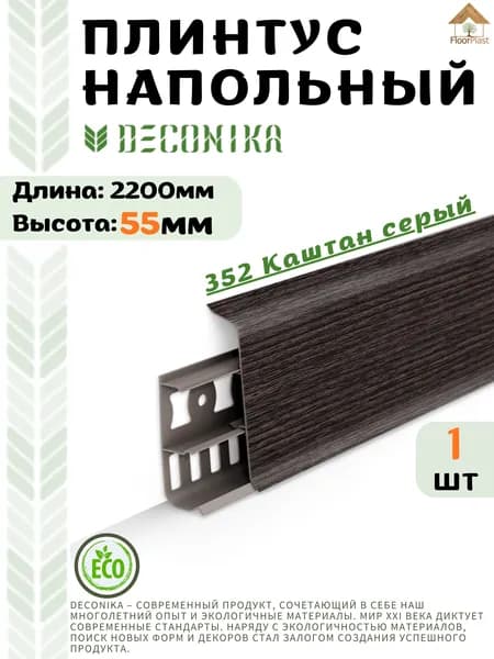 Плинтус напольный ДЕКОНИКА 55мм "Deconika"2200 мм. Цвет 352 Каштан серый -1шт.