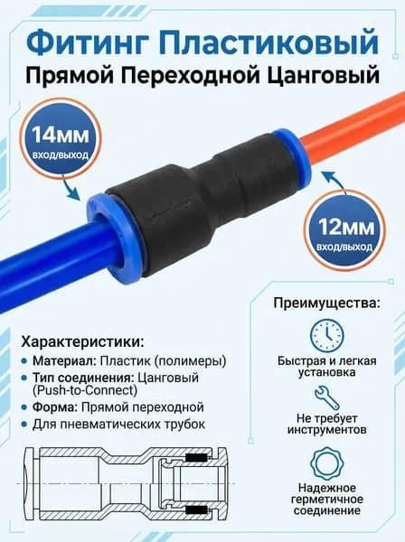 Фитинг пластиковый прямой переходной цанговый для пневматических трубок 14мм х 12мм