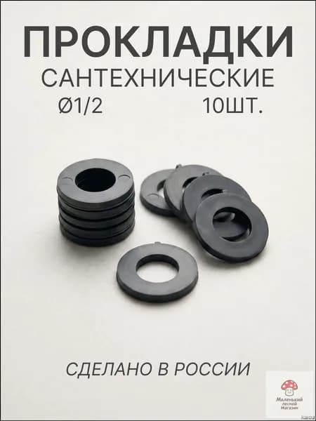 Прокладки сантехнические 1/2, набор 10шт.