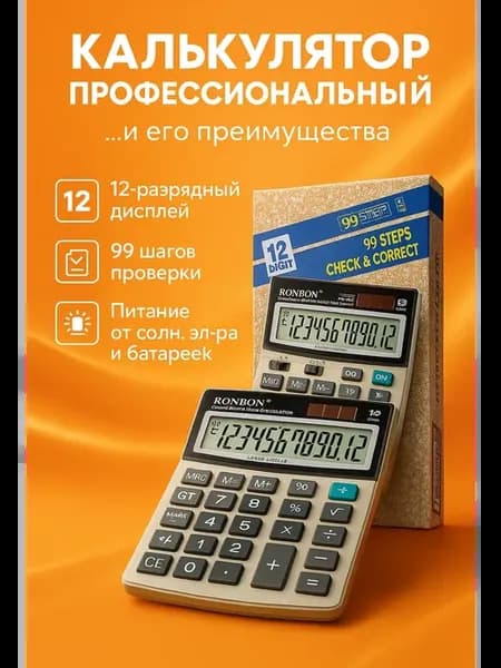Калькулятор профессиональный 12 разрядов RB-912, 99 шагов