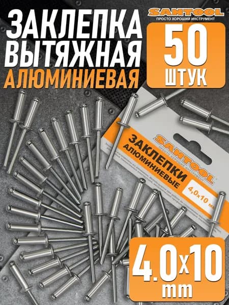 Заклепки для заклепочника вытяжные SANTOOL алюминиевые 4,0 х 10 мм - 50 шт