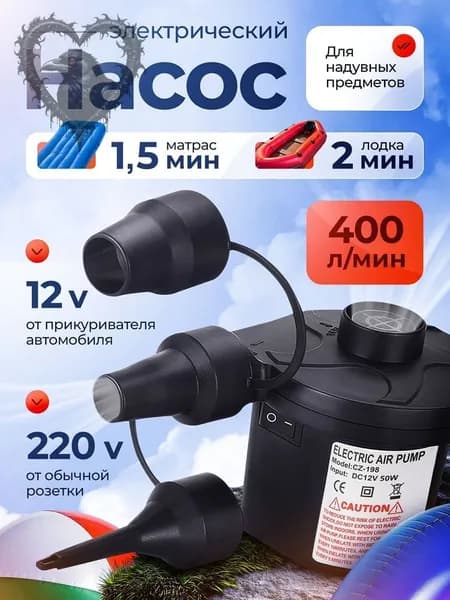 Воздушный насос для матраса электрический, для лодок, бассейновMM