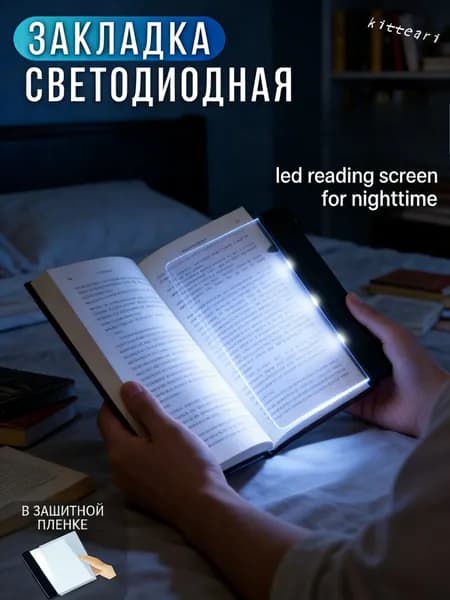 led reading screen for nighttime светодиодный экран для чтения в ночное время