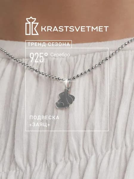 Krastsvetmet подвеска на шею женская Заяц, серебро, проба 925
