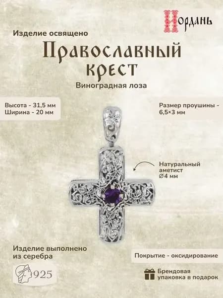 Крест православный серебро Аметист