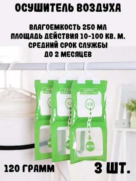 Осушитель воздуха гардеробный, 120 грамм, 3 шт.