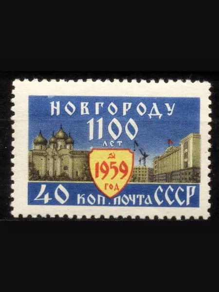 Марка СССР. 1959 г. "1100 лет Новгороду" Отд. выпуск. Чистая**
