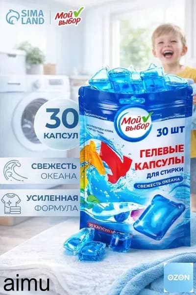 Капсулы для стирки Мой Выбор "Свежесть океана" 30 шт. по 8 гр