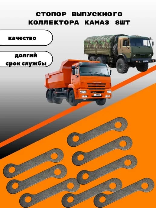 Стопор выпускного коллектора камаз 8шт