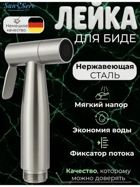 Лейка для гигиенического душа