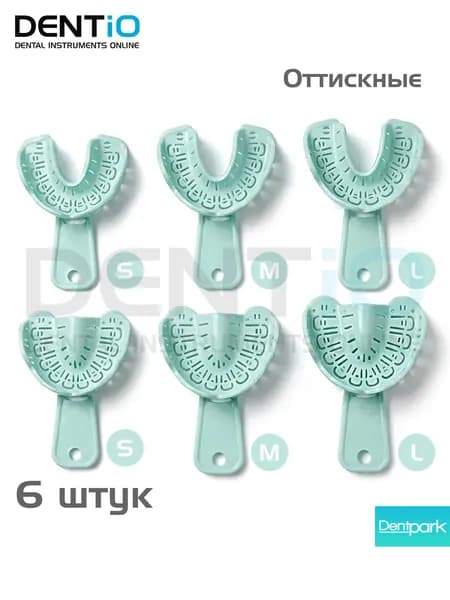 Слепочные ложки стоматологические, оттискные с удаляемыми сегментами, размер S, M, L - комплект 6 шт. (Impression Trays)