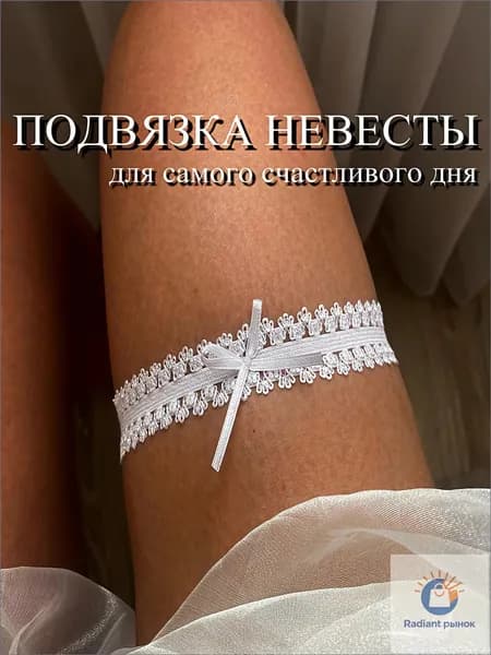 Подвязка невесты белая свадебная кружевная "Perfect"