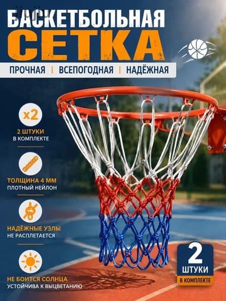 Сетка баскетбольная