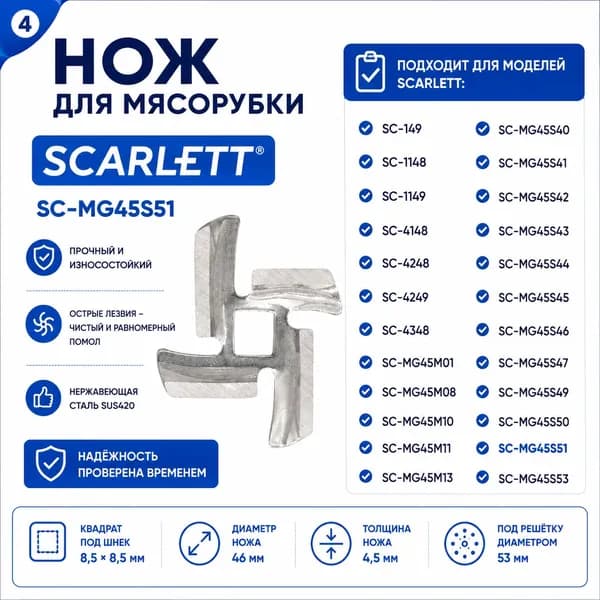 Нож для мясорубки Scarlett SC-MG45S51 SC-MG45M13 SC-149 46мм квадрат 8.5мм