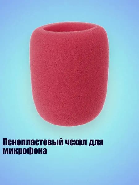 Пенопластовый чехол для микрофона, красный