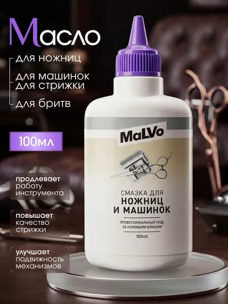 Масло для ножниц и машинок для стрижки MaLVo