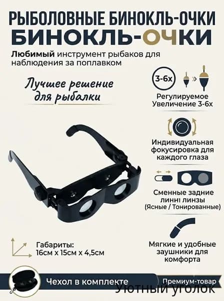 Телескопические очки для рыбалки с лупой для поплавка: обзор дальнего пейзажа, подходят при близорукости, идеальны для пруда