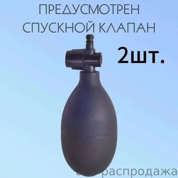 2*"Груша для тонометра с клапаном спуска воздуха (запасная, резиновая) для замены манжеты"