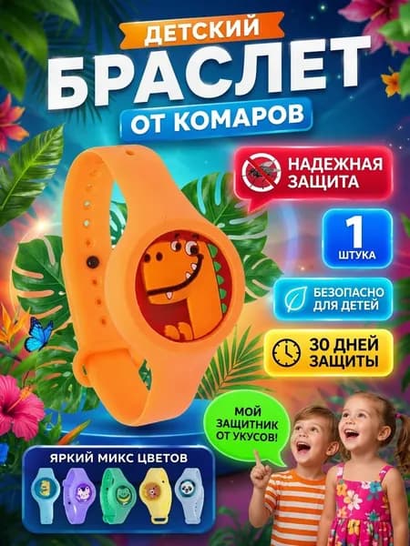 Детский браслет от комаров и мошек