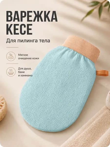 Варежка кесе для пилинга тела, мочалка, кесе рукавица, для душа, бани и хамама