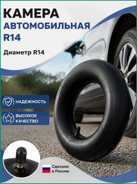 Камера колеса автомобильная R14C