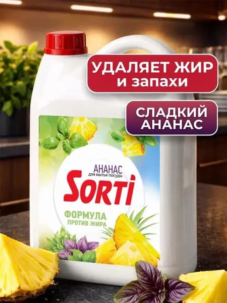 Средство для мытья посуды Sorti Ананас и базилик, 4,8 кг
