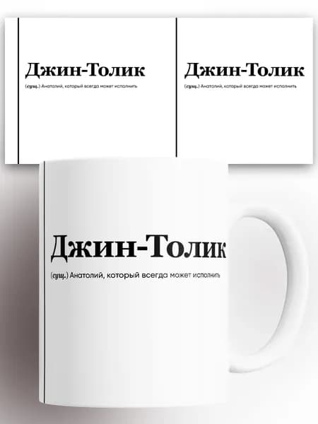 Кружка именная (Сущ) Анатолий Джин Толик 330 мл