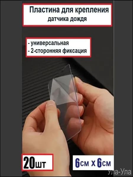 Премиумкомплект двухсторонних пластин 60х60 мм для фиксации датчика дождя, 20 штук.