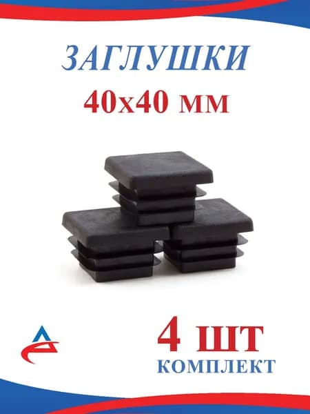 Заглушка 40х40 мм пластиковая для профильной квадратной трубы 40х40 мм (4шт)