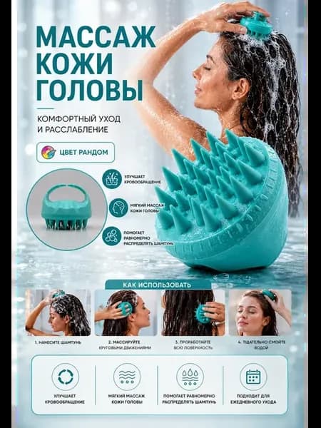 Массажная щетка для головы и мытья волос