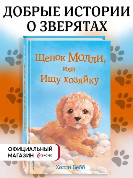Холли Вебб. Щенок Молли, или Ищу хозяйку (выпуск 29)