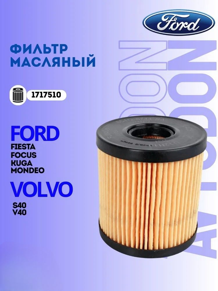 Фильтр масляный для Ford Форд Focus 2 Фокус 3 Transit Транзит Citroen Ситроен Skoda Шкода // OEM: 1717510