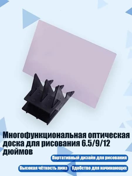 Многофункциональная оптическая доска для рисования 6.5/9/12 дюймов, - 6,5 дюймов
