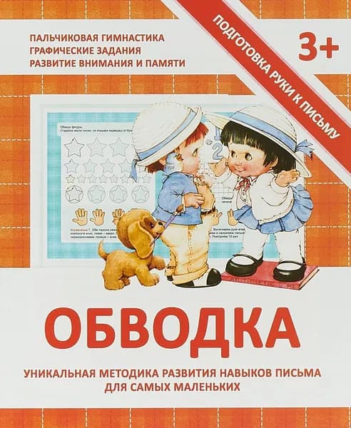 Обводка. Уникальная методика развития навыков письма для самых маленьких | Ивлева Валерия Владимировна