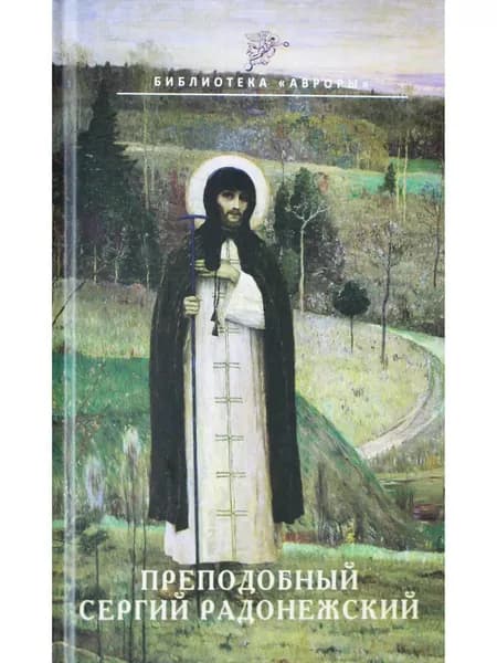 Преподобный Сергий Радонежский | Гусакова Виктория Олеговна