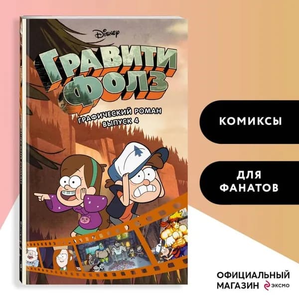 Гравити Фолз. Графический роман. Выпуск 4 | Хирш Алекс
