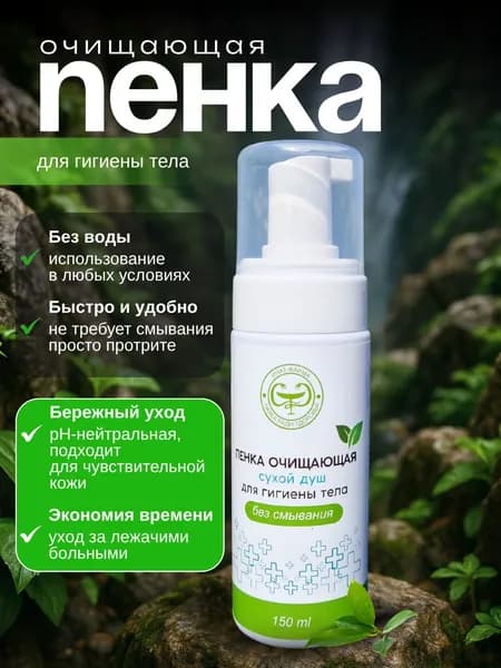 Сухой душ/ Пенка очищающая 150 мл