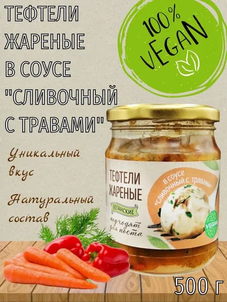 Тефтели жареные в соусе "Сливочный с травами", растительные, постные, веган, 500 г, Vego