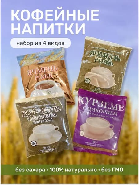 Набор кофейных напитков (курземе, ячмень рожь), 4 шт
