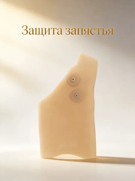 Защита запястья