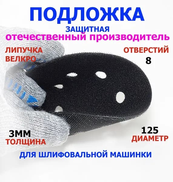 Защитная подложка для шлифовальной машинки 125мм, шлифмашинки, на липучке.