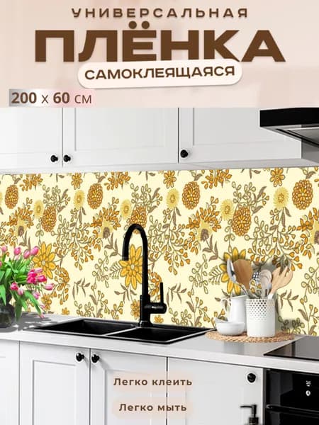 Универсальная самоклеящаяся пленка для кухни 200 х 60 см, с 3D защитным покрытием.