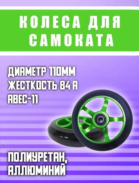 Колесо для трюкового самоката bestcycle star5, повышенная прочность, износостойкие, 110 мм, подшипники ABEC-11, зеленый