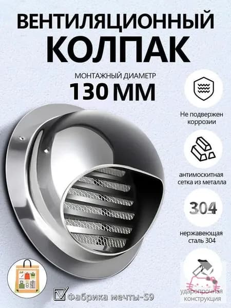 Выход стенной металлический с решеткой и сеткой, 304 нержавеющей стали,D130mm