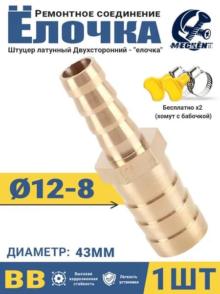 Адаптер соединитель шлангов "ёлочка" 12-8мм латунь - 1шт