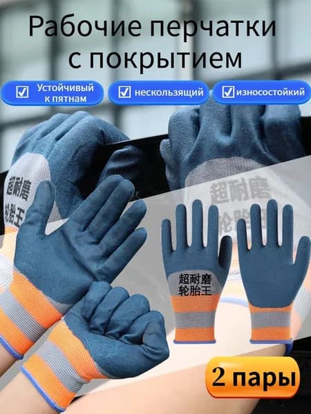 Рабочие перчатки с покрытием , 2 пары