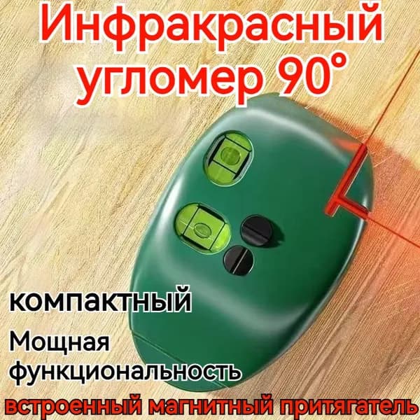 Nyganmelloz Лазерный уровень, нивелир Красныйлуч